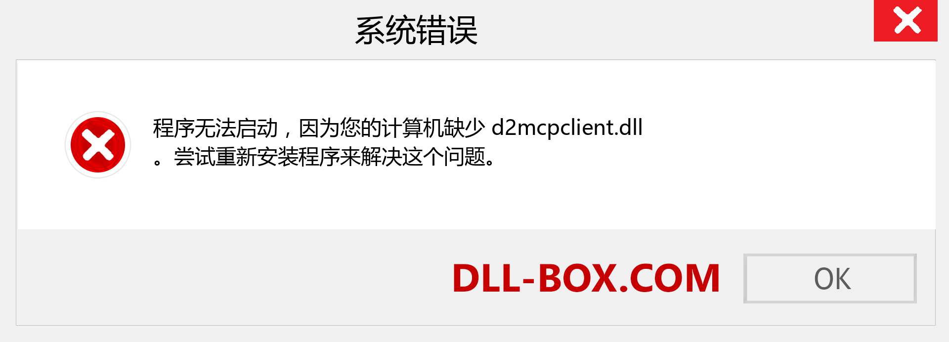 d2mcpclient.dll 文件丢失？。 适用于 Windows 7、8、10 的下载 - 修复 Windows、照片、图像上的 d2mcpclient dll 丢失错误